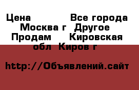 Asmodus minikin v2 › Цена ­ 8 000 - Все города, Москва г. Другое » Продам   . Кировская обл.,Киров г.